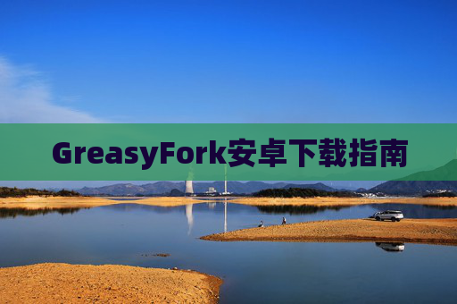 GreasyFork安卓下载指南