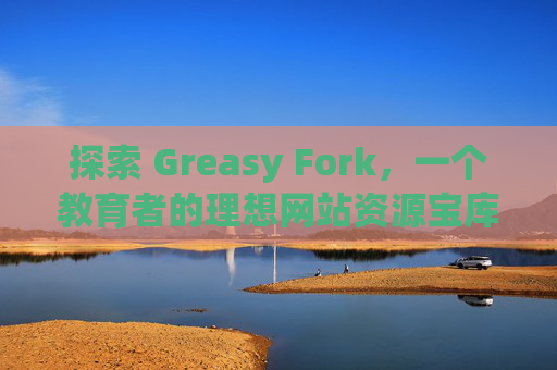 探索 Greasy Fork，一个教育者的理想网站资源宝库